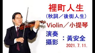 裏町人生(秋詞／後街人生)+杭州西湖風景照／黃安全 小提琴(Violin)