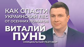 Борьба с лесными пожарами. Действия власти | Официальный разговор