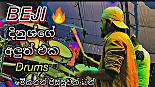 Kurunagala Beji (දිනුශ්ගේ සුපිරි Drums ගැහිල්ලක්