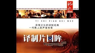 2006《译制片回眸》第1集  1080P（那些刻骨铭心、动人心魄中国译制片的前世今生）