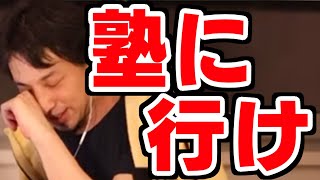 ※子育て中の方必見※塾をサボる子どもを塾に行かせる方法は○○です【ひろゆき/切り抜き】