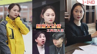 【一口氣看完超級女總裁之風雲人生】你们算什麼東西！首富女董事化身外賣員暗訪集團，不料竟遭下屬虐待，看清丑恶嘴脸后，女董事冷面复仇！ #狗眼看人低#隱藏富豪 🥰