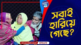 সবাই হারিয়ে গেছে ?  Apan Thikana: 699 I Sajeda Parvin  I Final Update I