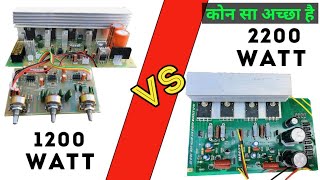 P.M PO 1200 watt amplifier board और 2200 watt दोनो में से कोन सा अच्छा है, कोन सा लेना चाहिए