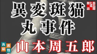 【朗読】【異変斑猫丸事件】山本周五郎著　　読み手七味春五郎／発行元丸竹書房　オーディオブック