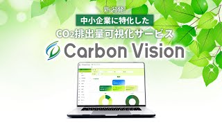 中小企業の脱炭素経営を実現するCO2見える化・削減提案サービス『Carbon Vision』