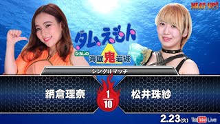 【無料プロレス配信】タムえもん ひろしの海底鬼岩城（2月23日）