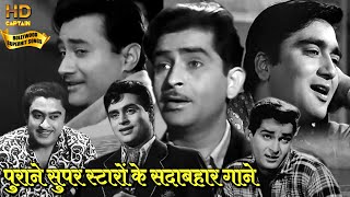 पुराने सुपर स्टारों के सदाबहार गाने |Superhit Hindi Purane Gaano Ka Collection | Popular Hindi Songs