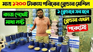 মাত্র ১২০০ টাকায় গরিবের ব্লেন্ডার 😱 এক ব্লেন্ডারের সব হবে🔥 Blender Machine Price In Bangladesh 2024