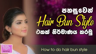 Hair Bun එකක් නිර්මාණය කරමු - how to do hair bun style