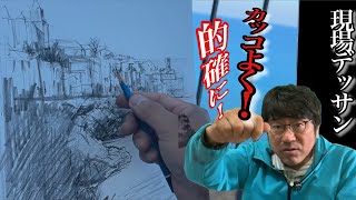 【抑揚をつけながら！】風景を短時間で素描する !