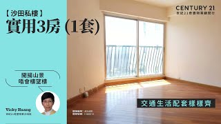 【出奇筍😍】沙田私樓| 開揚山景 唔會樓望樓| 交通生活配套樣樣齊| 沙田碧濤花園| 沙田專家Vicky Huang真心推薦！😍