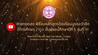 [ถ่ายทอดสด] พิธีจบหลักสูตรโรงเรียนบูรณะรำลึก ปีการศึกษา 2566 ชั้นมัธยมศึกษาปีที่ 6 รุ่นที่ 41