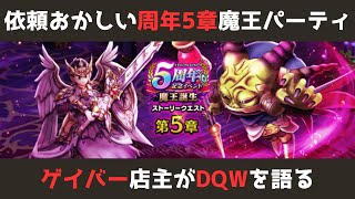 【ゲイバー店主が】周年5章／依頼おかしい／魔王ラスヴェーザ攻略パーティ【ドラクエウォークを語る】