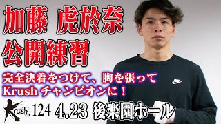 加藤 虎於奈 公開練習 ~松岡選手と完全決着を~ 「Krush.124」4.23 後楽園ホール