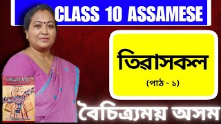 Class 10 Assamese বৈচিত্র্যময় অসম | তিৱাসকল | Chapter 1 Explanation - Assamese Rapid Reader