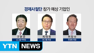 방미 경제사절단에 구본준·최태원 등 50여 곳 대표 참가 / YTN