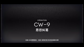 【明日方舟】孤星 CW-9 令-單人（可解活動任務）