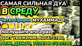 Дуа утром в среду на Удачу. Читал Пророк МУХАММАДﷺ,деньги всегда будут приходить к вам, ИншаАллах.