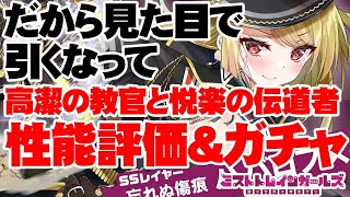 【大爆ﾀﾋ切抜版】引いて後悔より引く前に見る！「高潔の教官と悦楽の伝道者Limited」性能評価＆ガチャ！【ミストトレインガールズ】