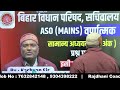 bihar vidhan sabha parisha aso mains gs strategy by kashyap sir aso mains result