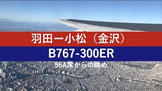 【機窓風景】羽田発ー小松行きの機窓　JAL🛫 B767-300ER　56A席からの眺め　NH183便　機窓からの眺め