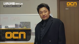 BADGUYS2 ′나쁜 녀석′ 한재영, ′철거민 압박′ 동방파 소탕 작전! ′콩사리 조심해라′ 180128 EP.14