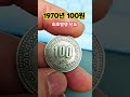 특년도 찾기 1970년 보셨나요 백원 구도안 coin 동전 현행주화