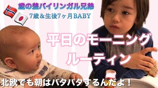 【北欧生活】バイリンガル兄弟のモーニングルーティン｜7歳＆生後7ヶ月の赤ちゃんの朝のルーティン｜二児の母｜国際結婚｜ノルウェー生活