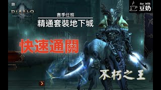 [Diablo 3] 2 minutes pass Barbarian's King Set Dungeons Guide/[暗黑三] 野蠻人 不朽之王 套裝地下城 快速精通攻略