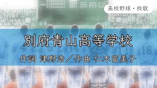 【大分】別府青山高校 校歌〈平成24年 選抜 出場〉