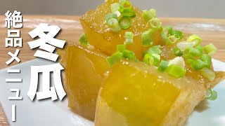 【冬瓜の蒸し煮】絶品冬瓜レシピ【誰でも簡単】