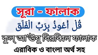 Learn Surat Al Falaq। সূরা ফালাক। Surah Falaq Bangla। kul auzu bi rabbil falaq