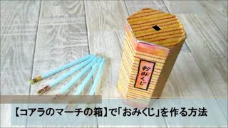 おみくじ手作りおもちゃの作り方 お正月の遊び 子どもの紙工作