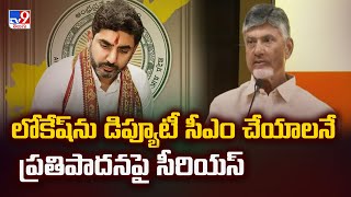 లోకేష్ డిప్యూటీ సీఎం ఎపిసోడ్ పై హైకమాండ్ సీరియస్ | AP Politics - TV9