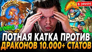 Легендарная КАТКА против ДРАКОНОВ с 10.000+ СТАТОВ SilverName Сильвернейм Hearthstone