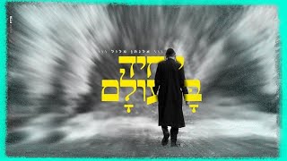 אלנתן מלול - יחיד בעולם | Elnatan Malul - Yachid Baolam