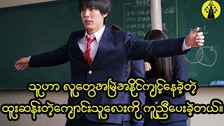 ကျောင်းမှာအမြဲထူးဆန်းနေတဲ့ကောင်မလေးကို ကျောင်းသားတွေက အနိုင်ကျင့်ခဲ့ကြတယ်။ အဲ့ဒီနောက်တော့