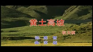 杭天琪 - 黄土高坡