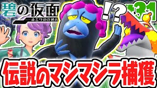 伝説のマシマシラが捕まえられない!?全3匹のともっこ達をゲットしよう!!碧の仮面DLCで最速実況Part31【ポケットモンスター スカーレット・バイオレット】