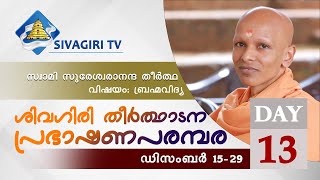 ശിവഗിരി തീർത്ഥാടന പ്രഭാഷണ പരമ്പര | ദിനം 13 | സ്വാമി സുരേശ്വരാനന്ദ തീർത്ഥ | Sivagiri TV