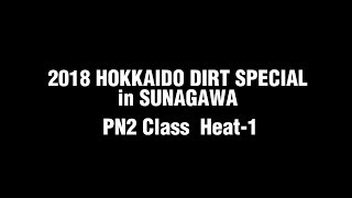 2018北海道ダートスペシャルinスナガワ PN2 Class Heat-1