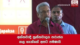 අන්තවාදී ත්‍රස්තවාදය පරාජය කල හැක්කේ අපට පමණයි - ගෝඨා