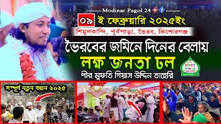 ভৈরবের জমিনে দিনের বেলায় লক্ষ জনতার ঢল । পীর মুফতি গিয়াস উদ্দিন তাহেরি। তারিখ 09/02/2025