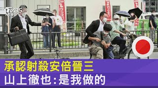 承認射殺安倍晉三 山上徹也:是我做的｜TVBS新聞