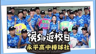 【侯Sir返校日】永平高中棒球社｜ 侯Sir上場直球對決！⚾️