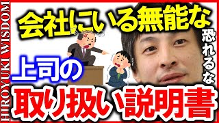 【ひろゆき】あなたの会社にも必ずいる無能なイヤな上司。賢い人はみんなやっている驚きの付き合い方【ひろゆきの知恵/ひろゆき切り抜き/論破】Japan Top Mentor Hiroyuki.