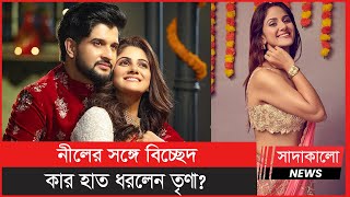 ফের বিয়ে করছেন অভিনেত্রী তৃণা সাহা, পাত্র কে ? Trina Saha । তৃণা সাহা । koushik Roy ।  সাদাকালো নিউজ