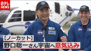 【ノーカット】野口聡一さん宇宙へ 意気込み語る“全集中”　日テレNEWS