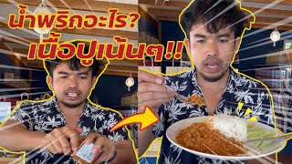 น้ำพริกอะไร? เนื้อปูเน้นๆ!!